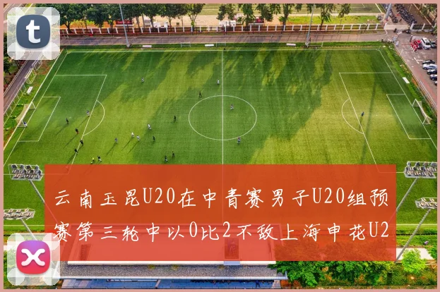 云南玉昆U20在中青赛男子U20组预赛第三轮中以0比2不敌上海申花U20
