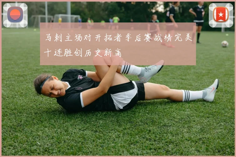 马刺主场对开拓者季后赛战绩完美十连胜创历史新高