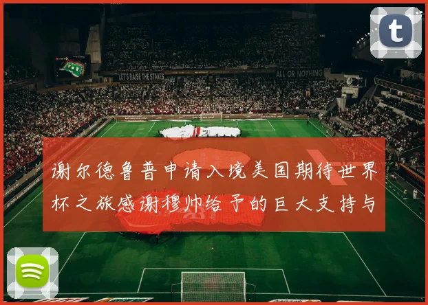 谢尔德鲁普申请入境美国期待世界杯之旅感谢穆帅给予的巨大支持与帮助