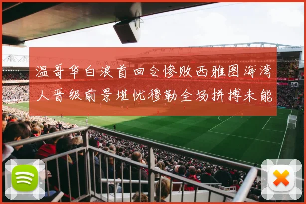 温哥华白浪首回合惨败西雅图海湾人晋级前景堪忧穆勒全场拼搏未能逆转局势